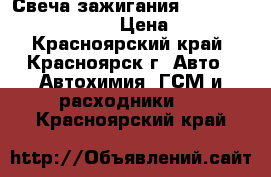 Свеча зажигания“ BRICK“ dr15tc1329  › Цена ­ 250 - Красноярский край, Красноярск г. Авто » Автохимия, ГСМ и расходники   . Красноярский край